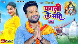 Ritesh Pandey का हिट बोलबम का गाना  हमरा पगली के फेर द ना मति  New Bolbam Video Song 2023 [upl. by Ainevuol]