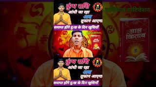 कुंभ राशि आंधी जा रहा astrology aajtak 2025 rashi facts kumbhi kumbharashi [upl. by Ainahs]