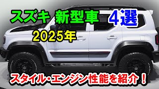 2025年 スズキ 新型車 4選、驚くべき新エンジンを搭載！新型ジムニー5ドア ・X90・エブリイギア・キャリイ がすげーカッコイイ！ [upl. by Nwahsuq]