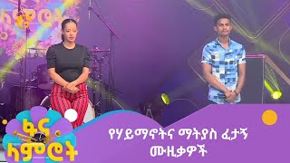 የሃይማኖትና ማትያስ ፈታኝ ሙዚቃዎች [upl. by Nataniel]