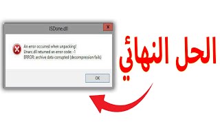 قل وداع لرسالة الخطا عند تثبيت الالعاب والحل النهائي ان شاء الله unarcdll returned an error [upl. by Nyla795]