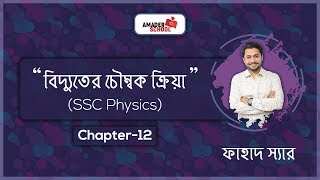 Magnetic Effect of Current  বিদ্যুতের চৌম্বক ক্রিয়া  SSC Physics Chapter 12  Fahad Sir [upl. by Keram907]