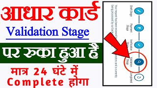 Aadhar Card update validation stage per ruka hai how to solve Aadhar update validation stage [upl. by Nahtaneoj951]