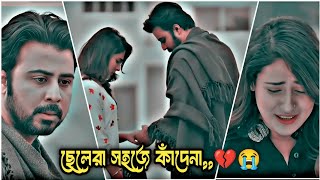 বেকার প্রেমিকদের ভালোবাসা থাকে তবে তাদের চাকরি থাকে না😭Best Emotional Natokwhatsappstatus sad💔😭 [upl. by Giliana]