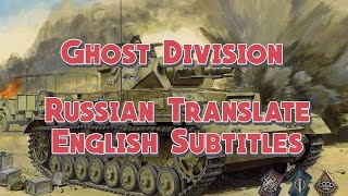 Sabaton  Ghost Division  Русский перевод  English Subtitles [upl. by Sabah579]