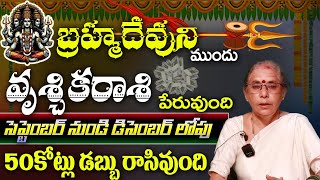 వృశ్చిక రాశి బ్రహ్మ దేవుని ముందు పేరు ఉంది సెప్టెంబర్ నుండి డిసెంబర్ లోపు 50కోట్లు డబ్బు రాసిఉంది [upl. by Larson]