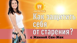 Как защитить себя от старения SPFмифы и рабочие советы [upl. by Ecnedurp]