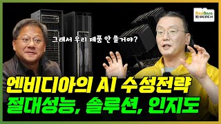 블랙웰로 엿보는 엔비디아 AI 시장 수성 전략 절대성능 원솔루션 압도적 인지도 [upl. by Margareta]