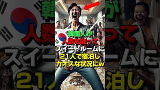 ㊗15万再生！1泊100万のスイートルームに21人で泊まろうとした奴らの末路が悲惨で痛快すぎる [upl. by Irrahs651]