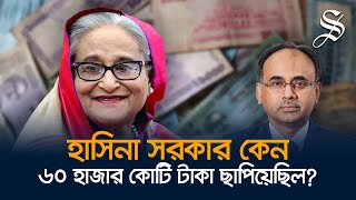 চাইলেই কি টাকা ছাপানো যায় টাকা ছাপানোর বিপদগুলো কী [upl. by Anawt589]