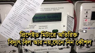 Prepaid Meter রিচার্জ ভোগান্তি হতে বাচতে যেনে নিন তথ্যগুলো  Electricity prepaid Meter Token Issue [upl. by Illyes]