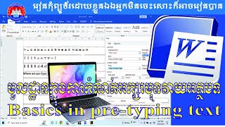 មេរៀនទី 10  មូលដ្ឋានក្នុងការកំណត់អក្សរមុនវាយអត្ថបទ​ Basics in pretyping text [upl. by Acirre74]