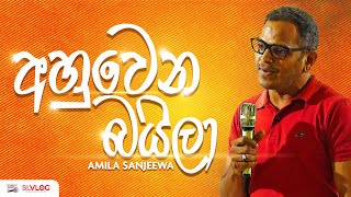 අහුවෙන බයිලා  Amila Sanjeewa [upl. by Gal]