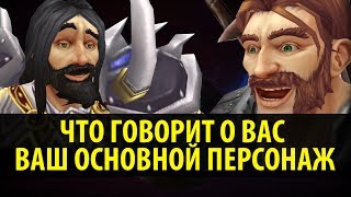 Что Говорит о Вас Ваш Основной Персонаж в World of Warcraft [upl. by Sletten]