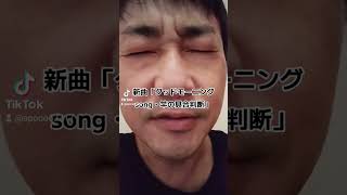 （4090）新曲「グッドモーニングsong・竿の具合判断」【アポーTV・芸人アポー】 [upl. by Neram]