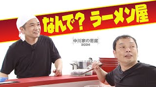 中川家の寄席2024 「なんで？ ラーメン屋」 [upl. by Auohc]