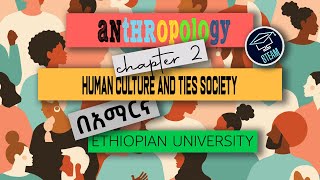 ANTHROPOLOGYአንትሮፖሎጂ Chapter 2 Amharic 2022 HUMAN CULTURE AND THAT TIES THE SOCIEYsteam tutor [upl. by Susej]