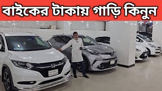 বাইকের টাকায় গাড়ি কিনুন । Toyota Car Price In Bangladesh । Honda Vezel Price In Bangladesh [upl. by Nnairek578]