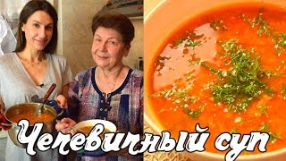 Самый вкусный чечевичный суп  Рецепт супа из чечевицы Готовить просто с Люсьеной [upl. by Lunneta112]