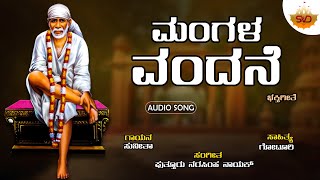 Mangala Vandane  ಮಂಗಳ ವಂದನೆ  Shiradi Sai Baba  Sunitha  Sai Baba Kannada Song  SVDUKMandira [upl. by Morganstein]