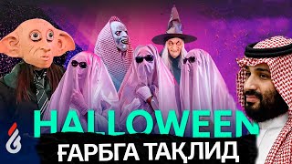 Ғарбга тақлид  Halloween [upl. by Einnos]