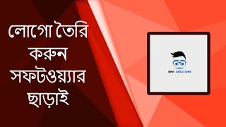 সফটওয়্যার ছাড়াই তৈরি করুন যেকোনো ধরনের লোগো।How to make a free logo without any softwareExclusive [upl. by Schlessinger]