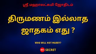 திருமணம் இல்லாத ஜாதகம் எது   Who will not marry  Sri Mahalakshmi [upl. by Llatsyrc]