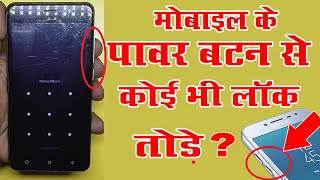 फोन के पावर बटन से कोई भी लॉक तोड़े Unlock Pattern Lock On Android New 2019 By Mobile Techincal Guru [upl. by Fiske948]