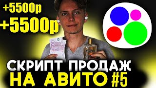 Скрипты Продаж на Авито ЧАСТЬ 5 [upl. by Orbadiah]