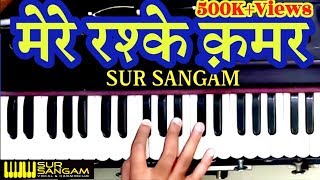 मेरे रश्के कमर हारमोनियम पर सीखने का आज तक का सबसे आसान तरीका  Sur Sangam Harmonium Notes [upl. by Lowrie801]