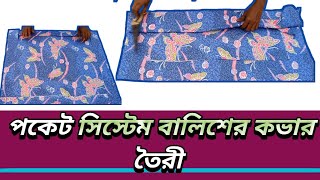 গোপন পকেট সহ বালিসের কভার তৈরী\\baIish cover cutting and design [upl. by Llemhar]