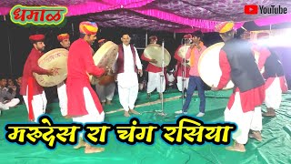 मरूदेस रा चंग रसिया  होली धमाल  Pabusar chang party  holi dhamal  pabusarchangparty holi [upl. by Suiravaj]