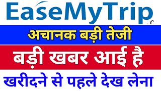 easemytrip बड़ी खबर आई ◾ easemytrip share latest news ◾ easy trip share news [upl. by Nissie442]