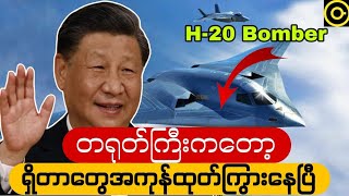 တရုတ်နိုင်ငံကတော့ အမေရိကန်B2နဲ့ဆင်တူတဲ့ H20ကိုယ်ပျောက်ဗုံးကြဲလေယာဥ်ကိုထုတ်ဖော်ပြသလိုက်ပြီ [upl. by Margalo]