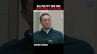 중소기업 PPT 발표 현장 좋좋소 왓챠 [upl. by Krute695]