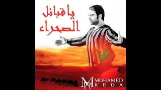 Mohamed Reda  Ya Gbail Sahra  محمد رضا [upl. by Regine]