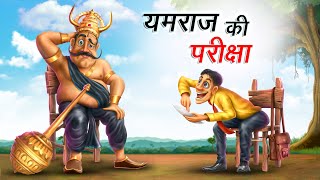 यमराज की परीक्षा  YAMRAJ KI PARIKSHA  HINDI KAHANIYA  COMEDY FUNNY STORIES [upl. by Ramma]