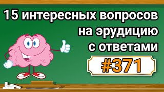 Интересные вопросы на эрудицию и кругозор с ответами 371 Тест на общие знания Тест на эрудицию [upl. by Zetta383]