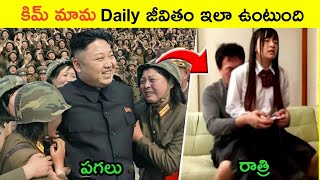 కిమ్ మామ ప్రతి రోజు ఇలా గడుపుతూ ఉంటాడు  Life style of Kim Jong In Telugu [upl. by Torras]