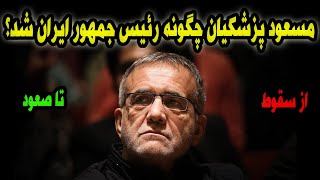 مسعود پزشکیان چگونه رئیس جمهور ایران شد [upl. by Jarrid]