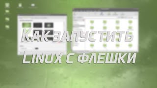 Как запустить Linux с флешки [upl. by Eahsan]