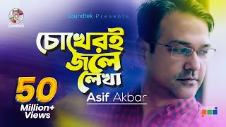 Asif Akbar  Chokheri Jole Lekha  চোখেরই জলে লেখা। Official Music Video [upl. by Einahpets]