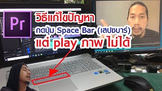 แก้ไขPremiere Proกดปุ่ม Space Bar play ภาพไม่ได้ MME Internal Device Error Premiere Pro [upl. by Eddi]