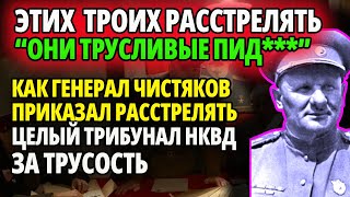 quotЭТИХ РАССТРЕЛЯТЬquot КАК ГЕНЕРАЛ ЧИСТЯКОВ ПРИКАЗАЛ РАССТРЕЛЯТЬ ЗАРВАВШИЙСЯ ТРИБУНАЛ НКВД [upl. by Durtschi195]