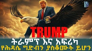 Ethiopia የሕዳሴ ግድብን ያስቆሙት ይሆን l ትራምፕ እና አፍሪካ l Sheger Daily [upl. by Garnet]