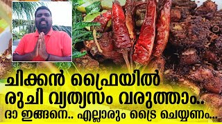 ചിക്കൻ ഫ്രൈയിൽ രുചി വ്യത്യസം വരുത്താം I kethel chicken fry [upl. by Chemar494]