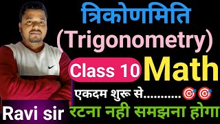 त्रिकोणमितिTrigonometry class 10 vvi question केवल परीक्षा के लिए l Exam 2025 मैट्रिक बोर्ड [upl. by Ardekahs701]