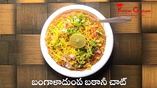 Aloo Batani Chaat బంగాళాదుంప బఠానీ చాట్ street style batani masala  Chaat recipe [upl. by Ronyam]