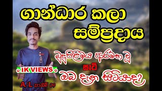 Gandhara Civilization ගාන්ධාර කලා සම්ප්‍රදාය  AL Revision chithra TMXPODDA [upl. by Selassie]