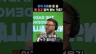 한국인을 어떻게 믿냐는 말에 불편해하는 영국가수 [upl. by Fugate]